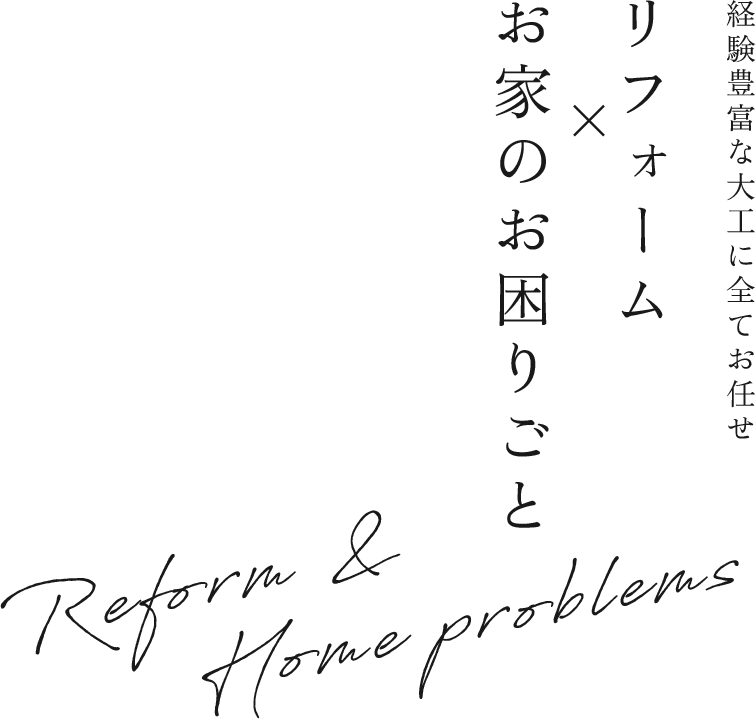 経験豊富な大工に全てお任せ リフォーム お家のお困りごと